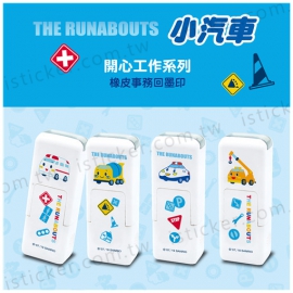 小汽車 開心工作系列 事務回墨印章(圖)
