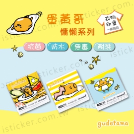 蛋黃哥 慵懶系列 抗菌衣物印章(含德國紡織印油印台)(圖)