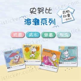 史努比 海灘系列 抗菌衣物印章(含德國紡織印油印台)(圖)