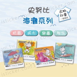 史努比 海灘系列 抗菌衣物印章(含德國紡織印油印台)(圖)