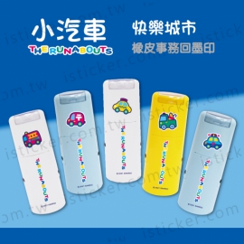 小汽車 快樂城市系列 事務回墨印章(圖)