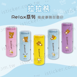 拉拉熊 Relax系列 事務回墨印章(圖)