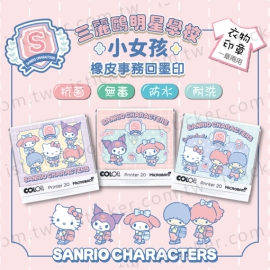 三麗鷗明星學校-小女孩 抗菌衣物印章(含德國紡織印油印台)(圖)