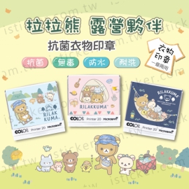 拉拉熊 露營夥伴 抗菌衣物印章(含德國紡織印油印台)(圖)