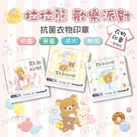 拉拉熊 歡樂派對 抗菌衣物印章(含德國紡織印油印台)(圖)