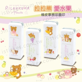 拉拉熊 愛水果 事務回墨印章(圖)