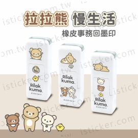 拉拉熊 慢生活 事務回墨印章(圖)