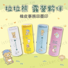 拉拉熊 露營夥伴 事務回墨印章(圖)