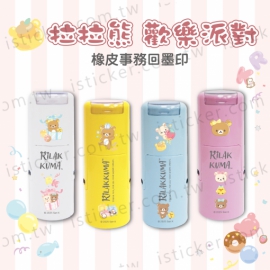 拉拉熊 歡樂派對 事務回墨印章(圖)