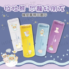 拉拉熊 恐龍好朋友 事務回墨印章(圖)