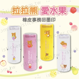 拉拉熊 愛水果 事務回墨印章(圖)