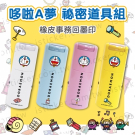 哆啦A夢 祕密道具組 事務回墨印章(圖)