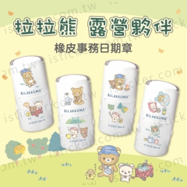 準備中請勿下單＊拉拉熊 露營夥伴 日期章(圖)