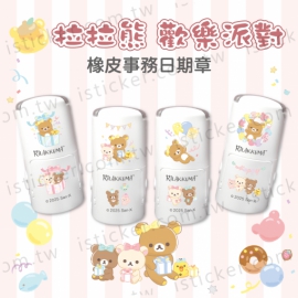 準備中請勿下單＊拉拉熊 歡樂派對 日期章(圖)