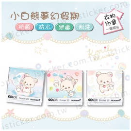 小白熊夢幻假期 抗菌衣物印章(含德國紡織印油印台)(圖)